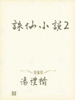 诛仙小说2