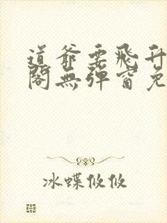 道爷要飞升笔趣阁无弹窗免费阅读