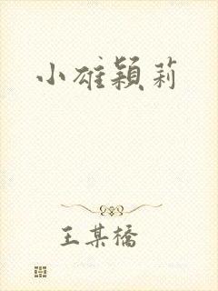 小雄颖莉封面