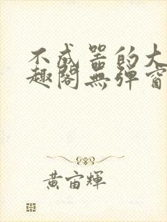 不成器的大哥笔趣阁无弹窗免费封面