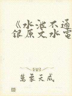 《水泄不通》金银原文水电工