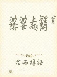 渺渺上体育课光阴笔趣阁