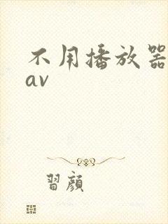 不用播放器的gav