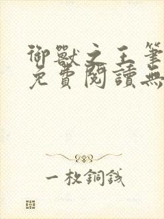 御兽之王笔趣阁免费阅读无弹窗