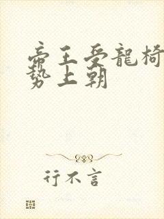 帝王受龙椅含玉势上朝