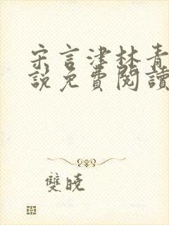 宋言津林青妍小说免费阅读最新章节