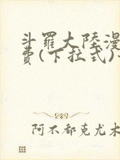 斗罗大陆漫画免费(下拉式)六漫画