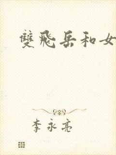 双飞岳和女
