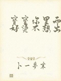 宝宝你里面好暖好烫不想出来封面