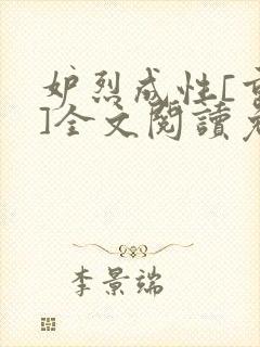 妒烈成性[重生]全文阅读免费笔趣