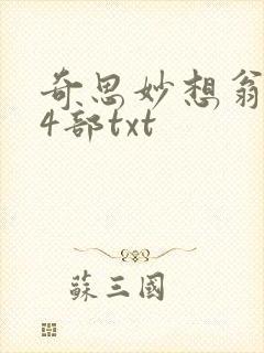 奇思妙想翁乱14部txt