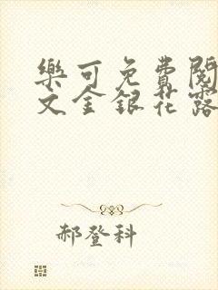 乐可免费阅读全文金银花露