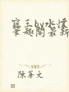 窃玉by水怀珠笔趣阁最新章节列表