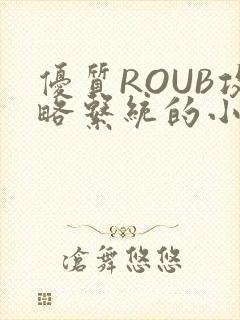 优质ROUB攻略系统的小说最新章节