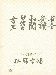 女儿和爸爸小说免费阅读全文封面