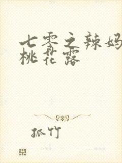 七零之辣妈当家桃花露