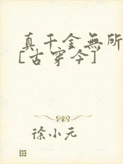 真千金无所畏惧[古穿今]