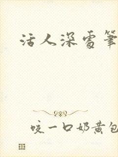 活人深处笔趣阁