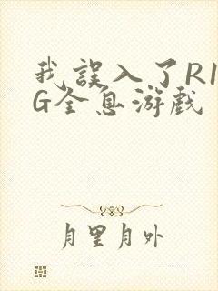 我误入了R18G全息游戏