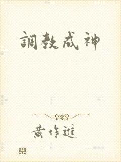 调教成神