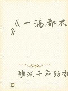 《一滴都不许漏》