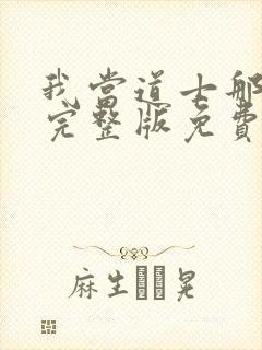 我当道士那些年完整版免费阅读