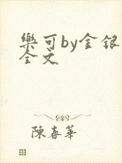 乐可by金银花全文