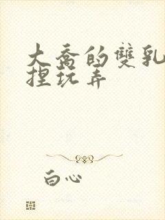 大乔的双乳被揉捏玩弄封面