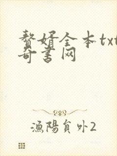 赘婿全本txt奇书网封面