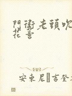 门卫老头吮她的花蒂