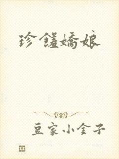 珍馐娇娘