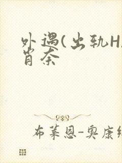 外遇(出轨H)肖奈