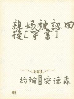 亲妈被认回豪门后[穿书]