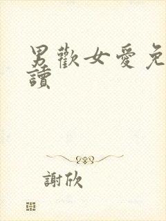 男欢女爱免费阅读封面