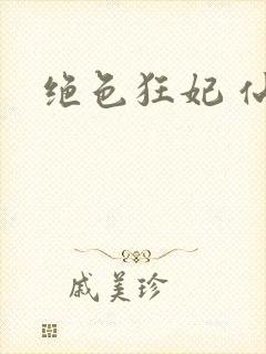 绝色狂妃 仙魅封面