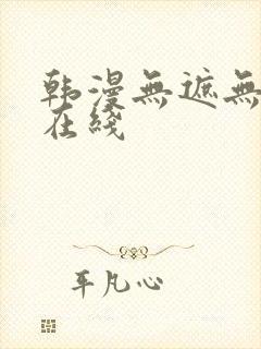 韩漫无遮无删减在线封面