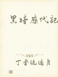 黑暗历代记