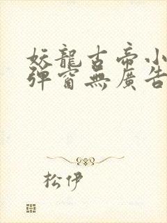 妖龙古帝小说无弹窗无广告封面