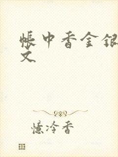 帐中香金银花原文