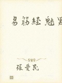 易筋经 魅男封面