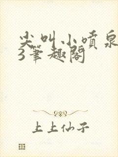 尖叫小喷泉1v3笔趣阁封面