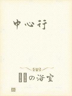 中心行
