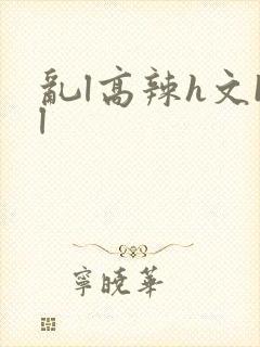 乱l高辣h文bl封面