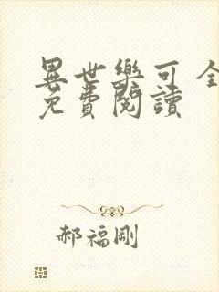 异世乐可 全文免费阅读