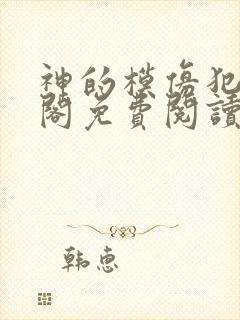 神的模仿犯笔趣阁免费阅读最新章节封面