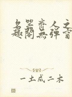 名器齐人之福笔趣阁无弹窗