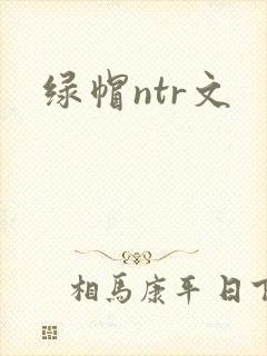 绿帽ntr文