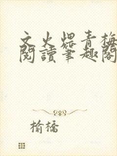 文火煨青梅免费阅读笔趣阁