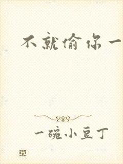 不就偷你一杯子