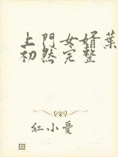 上门女婿叶辰萧初然完整